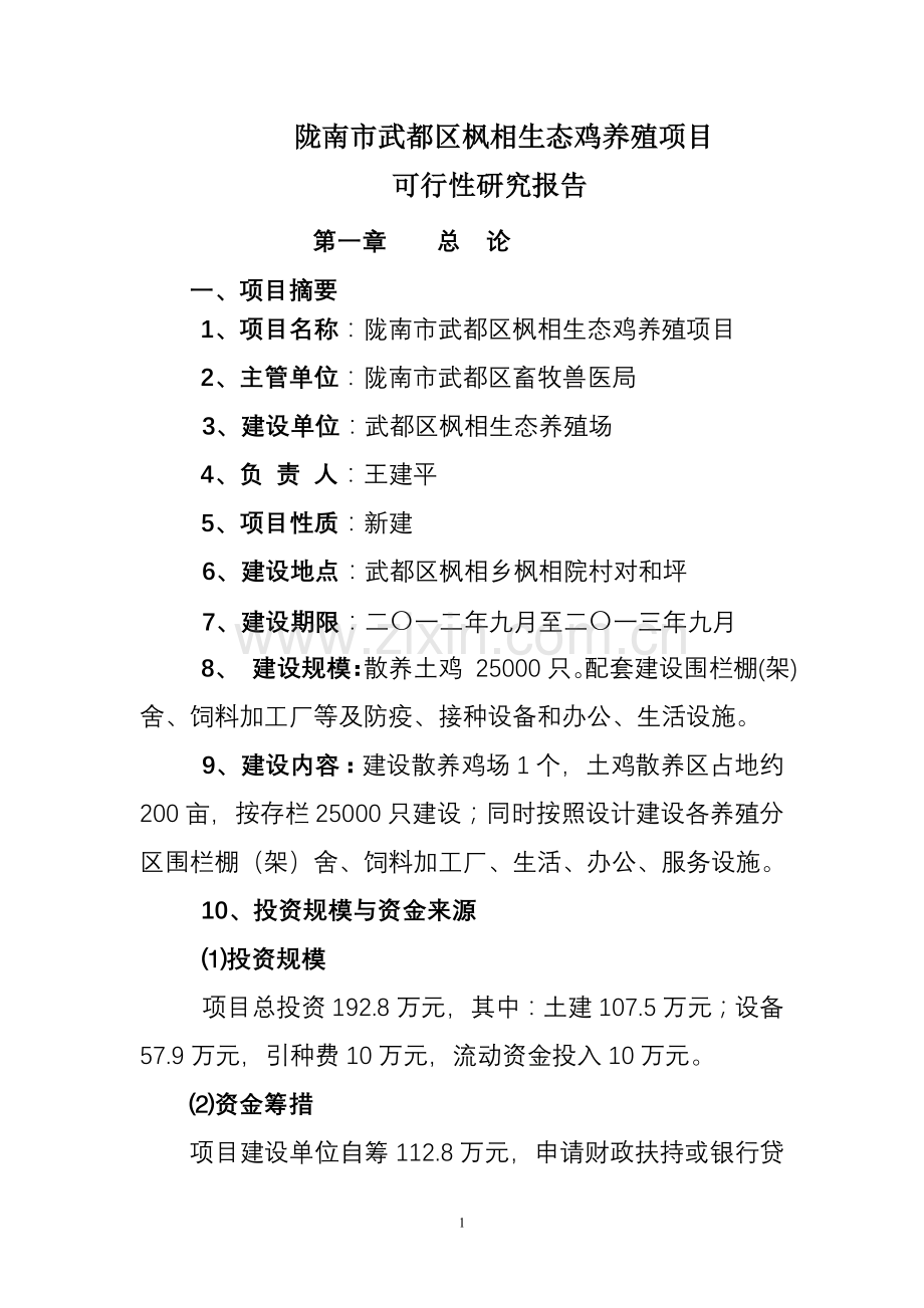 武都区枫相生态鸡养殖项目申请建设可研报告.doc_第1页
