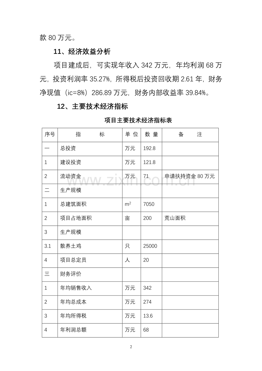 武都区枫相生态鸡养殖项目申请建设可研报告.doc_第2页