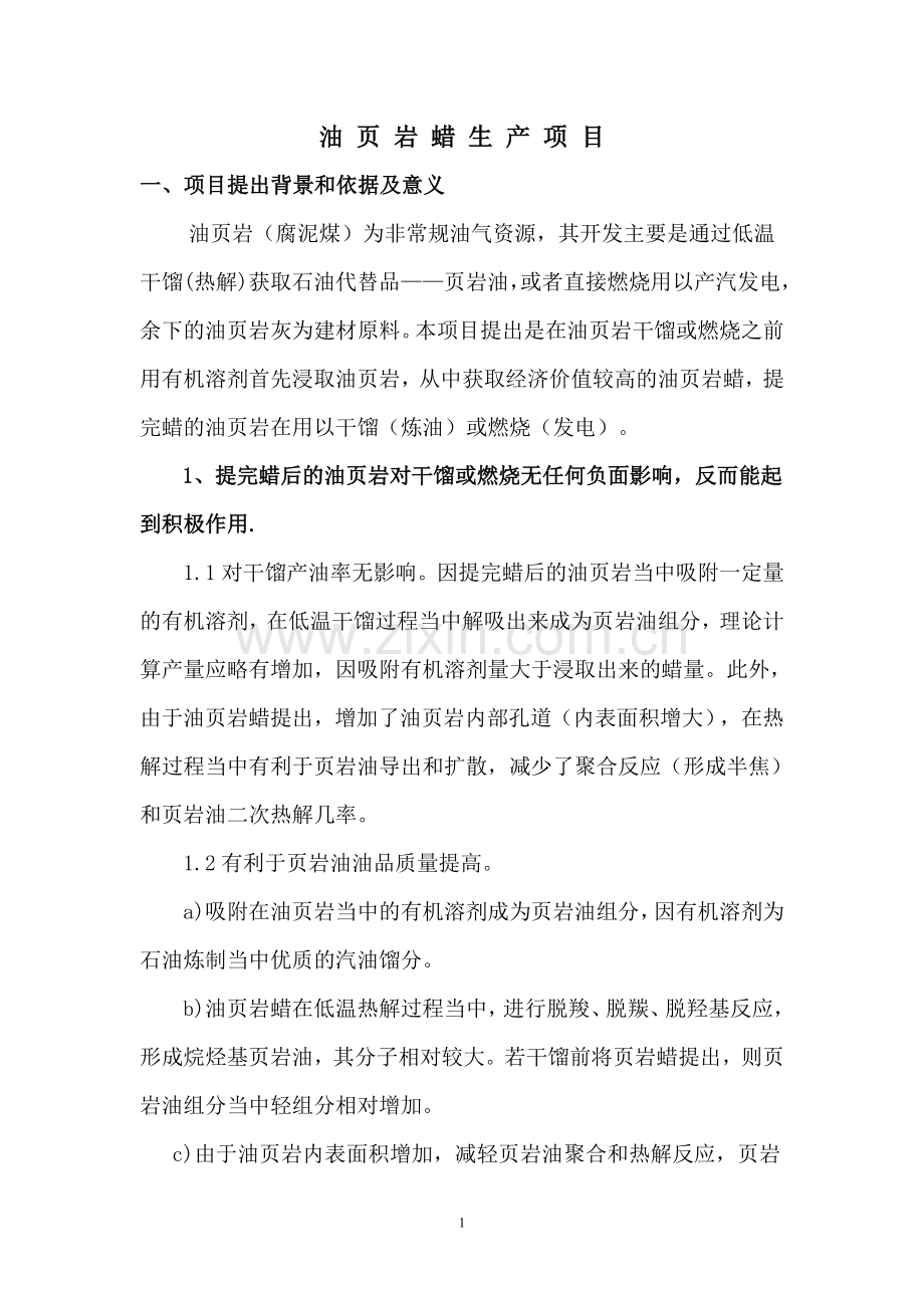 页岩蜡的生产项目大学论文.doc_第1页