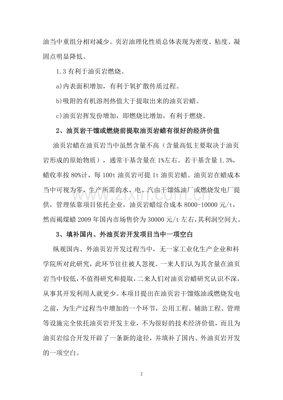 页岩蜡的生产项目大学论文.doc_第2页