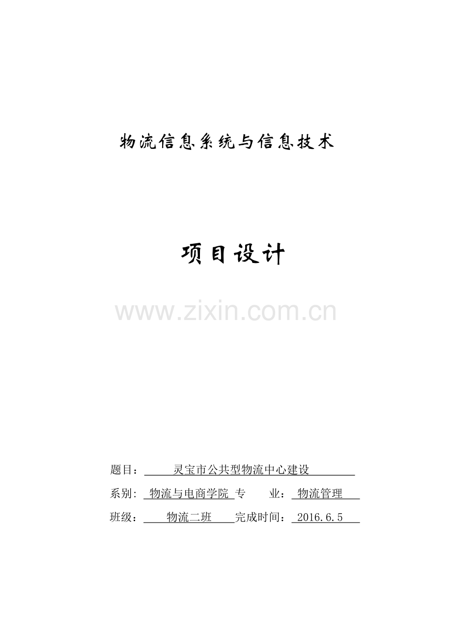 物流中心信息系统设计-灵宝市公共型物流中心建设大学论文.doc_第1页