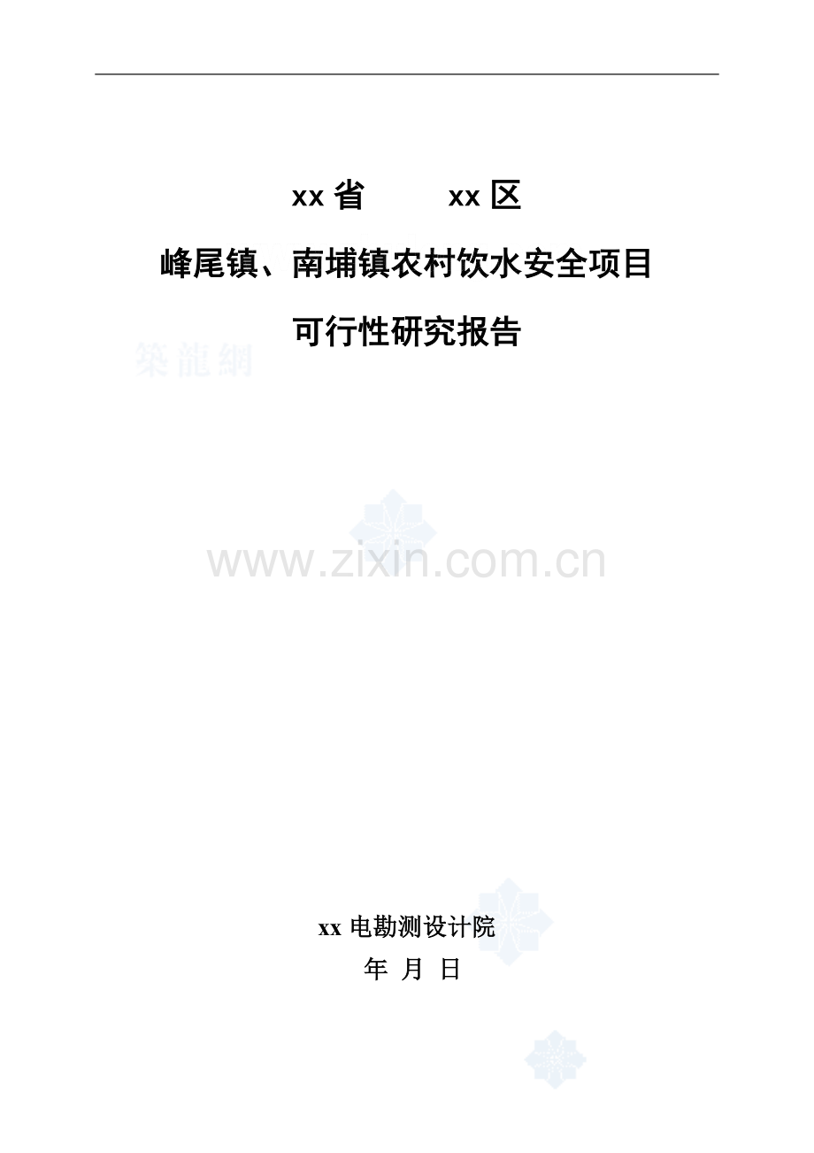 福建某沿海农村饮用水建设可行性研究报告.doc_第1页