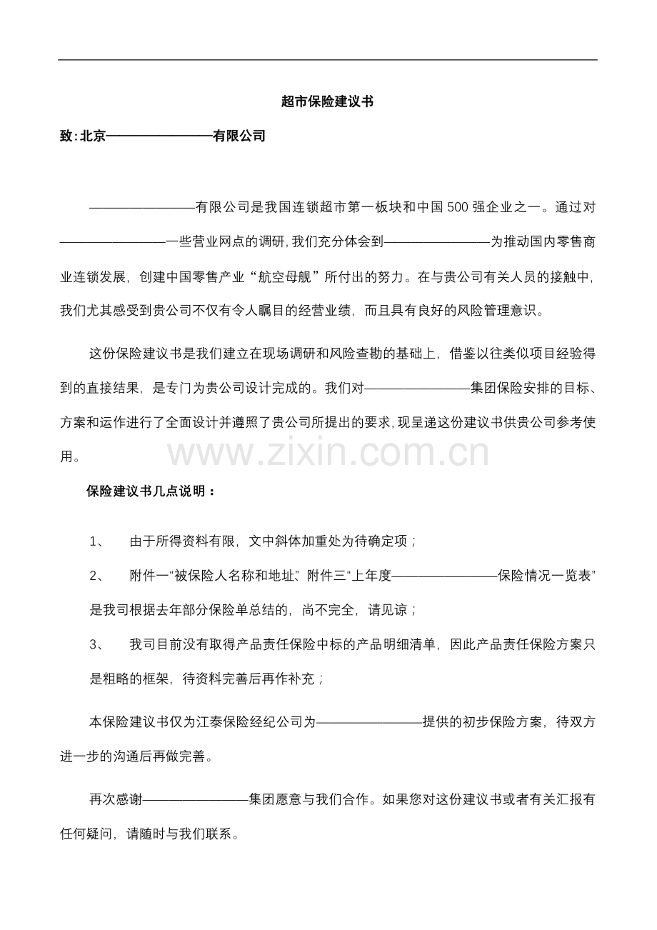超市保险可行性研究报告.doc_第1页