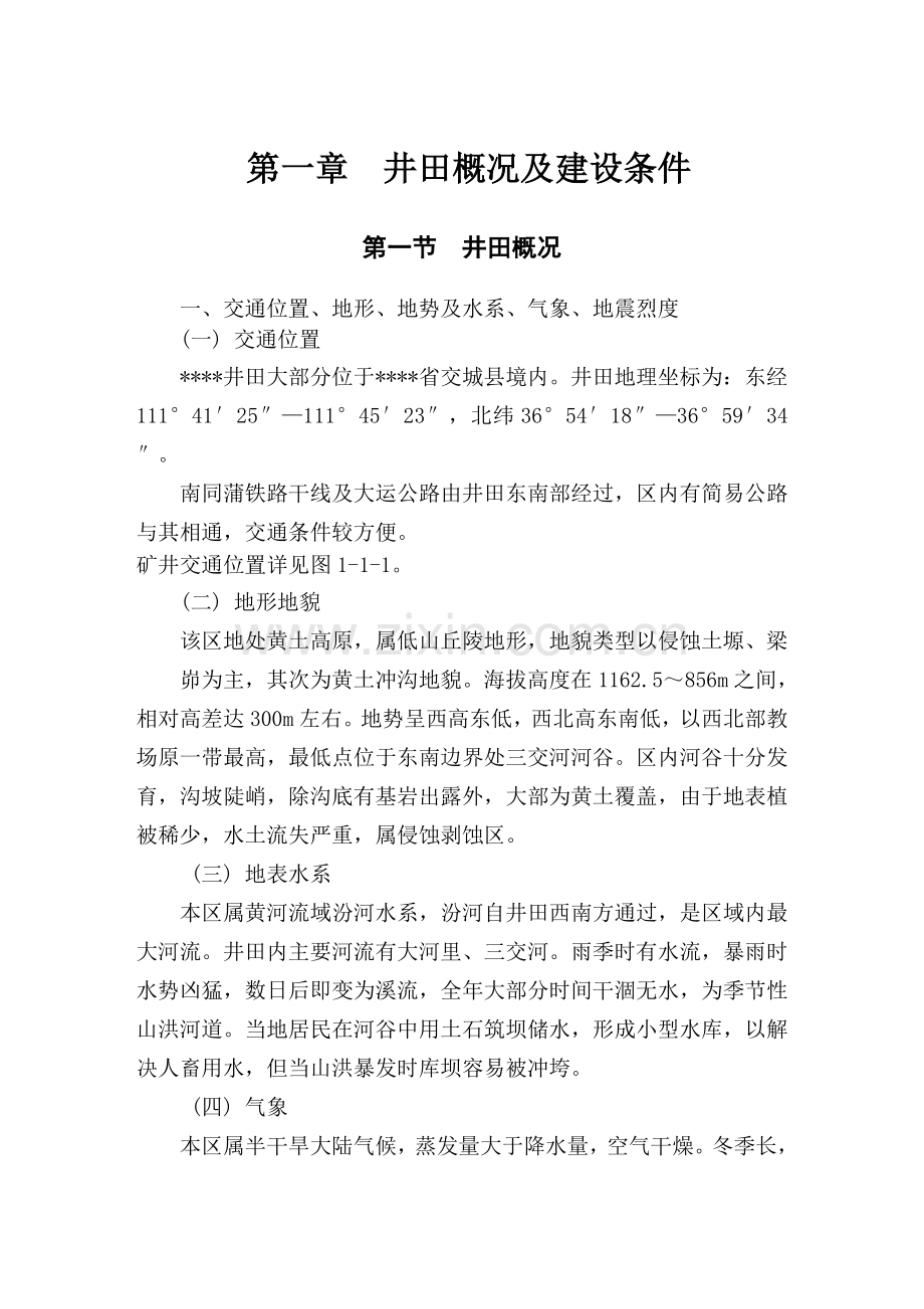 某能源集团有限责任公司矿井项目可行性研究报告.doc_第1页