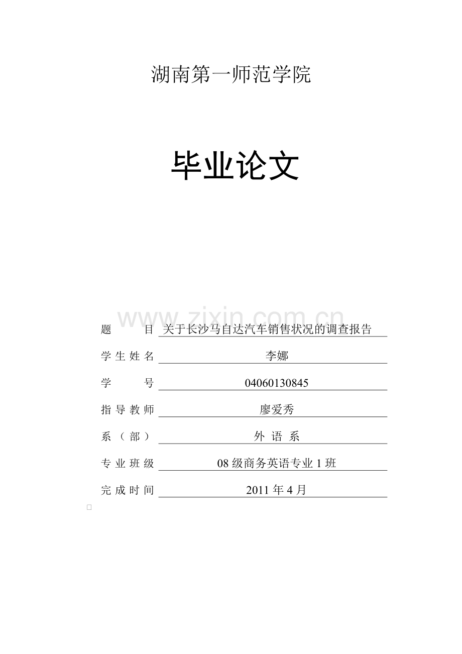 关于长沙马自达汽车销售状况的调查报告本科论文.doc_第1页