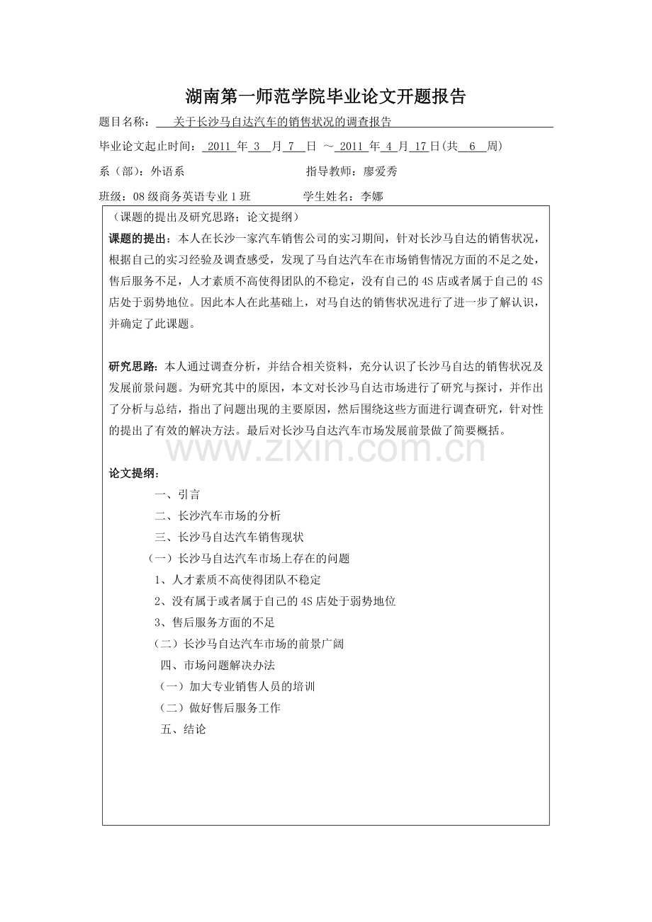 关于长沙马自达汽车销售状况的调查报告本科论文.doc_第2页