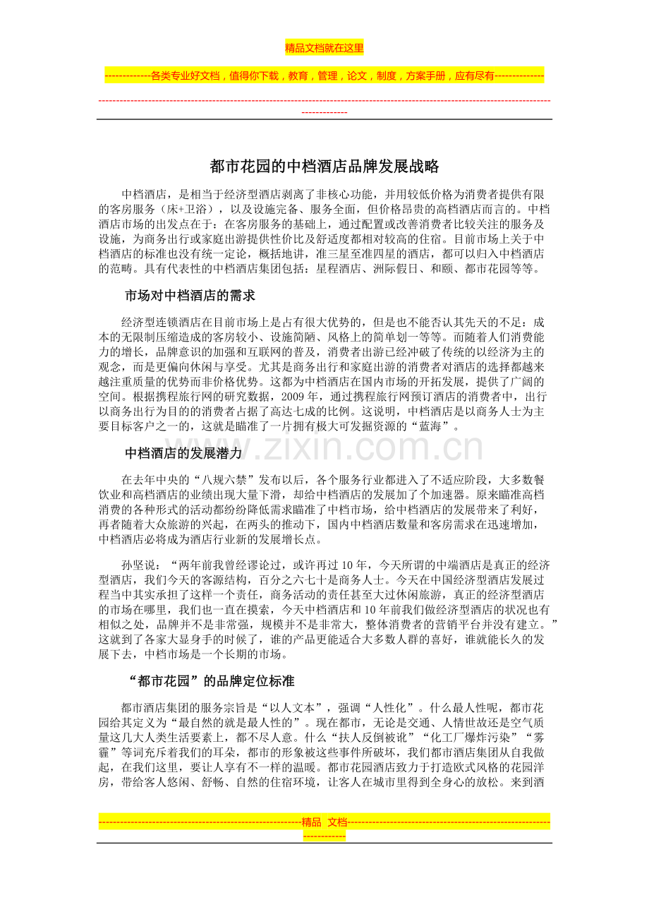 都市花园的中档酒店品牌发展战略.docx_第1页