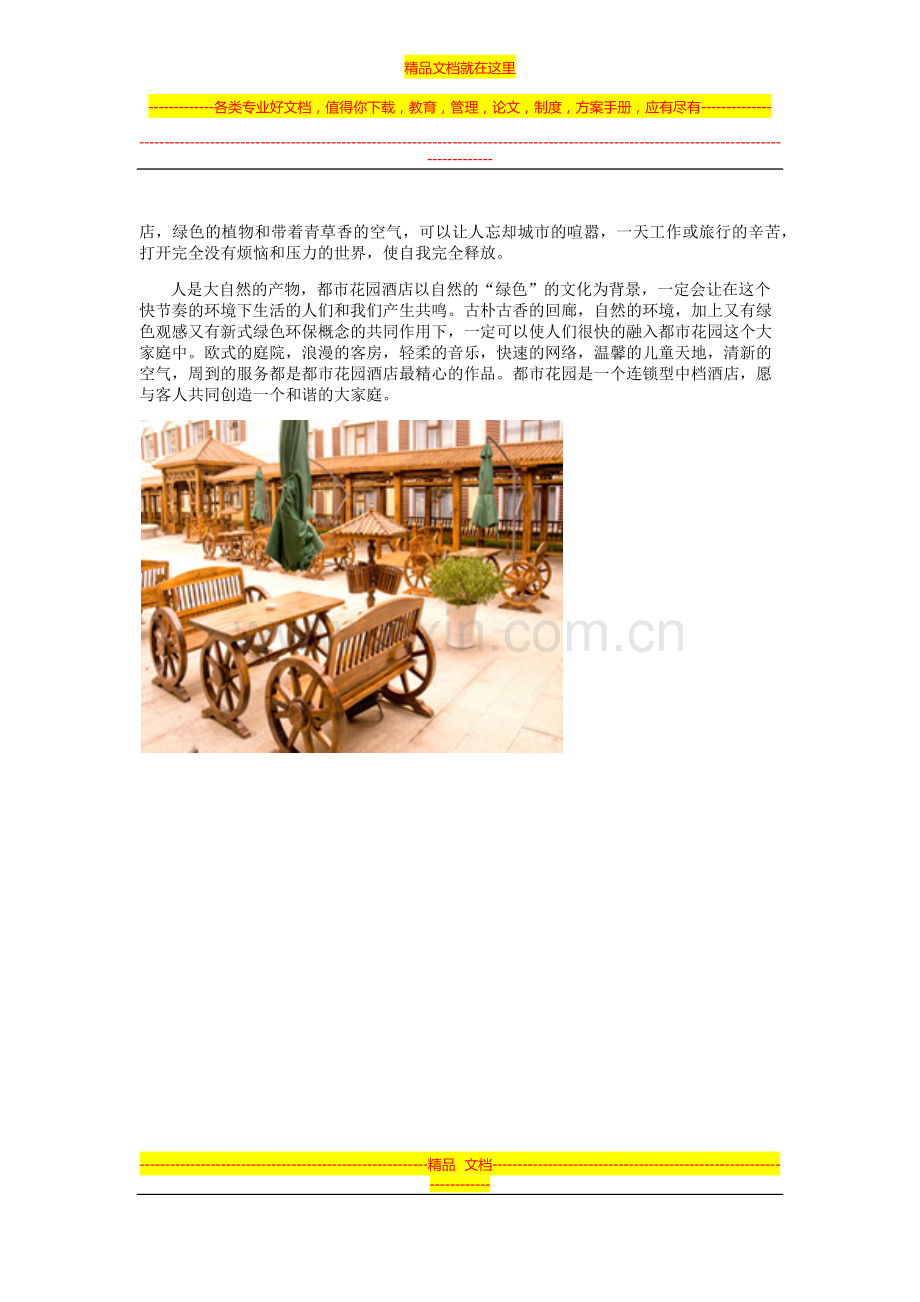都市花园的中档酒店品牌发展战略.docx_第2页