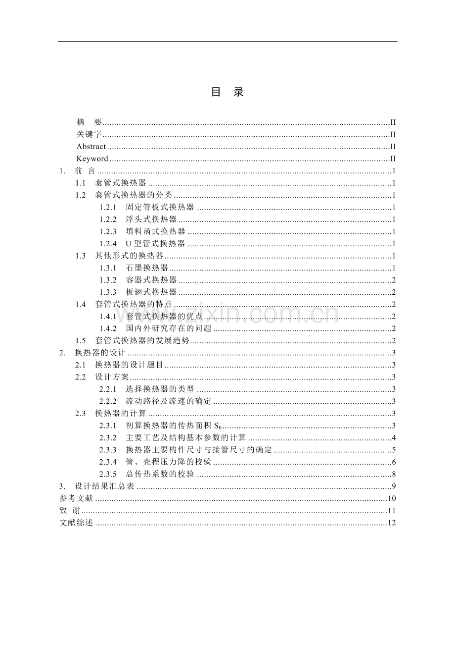 套管换热器设计-毕设论文.doc_第2页