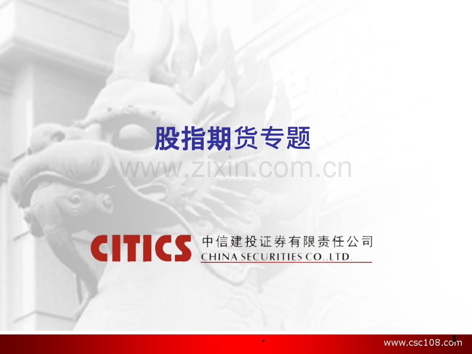 股指期货专题.ppt_第1页