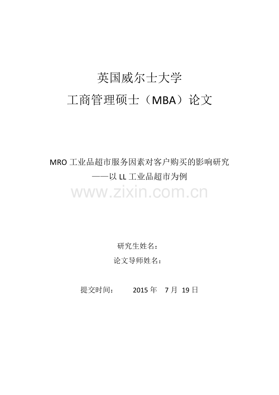 mro工业品超市服务因素对客户购买的影响研究以ll工业品超市为例--大学毕业论文设计.doc_第1页
