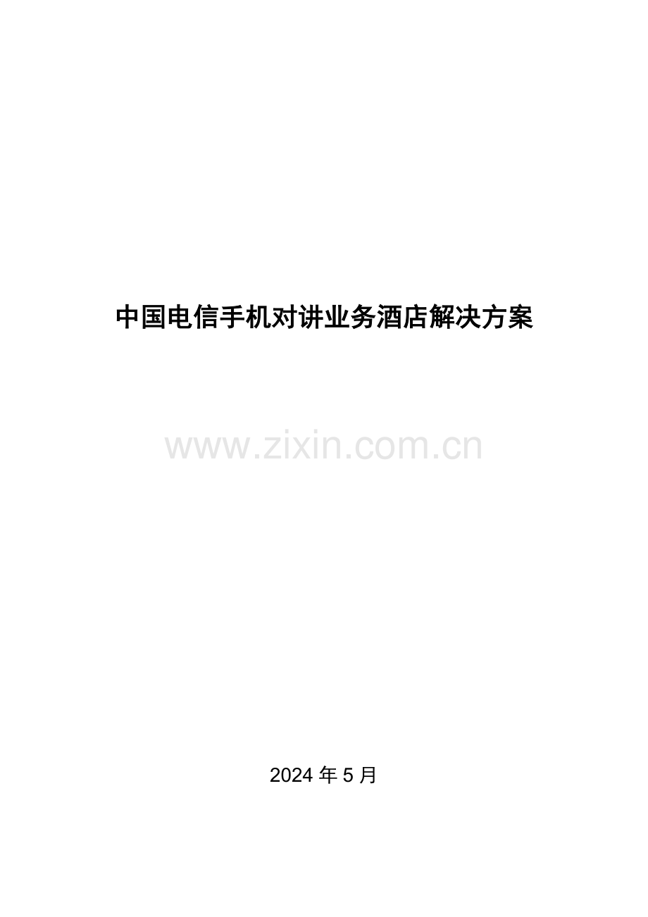 中国电信手机对讲业务酒店解决方案.doc_第2页
