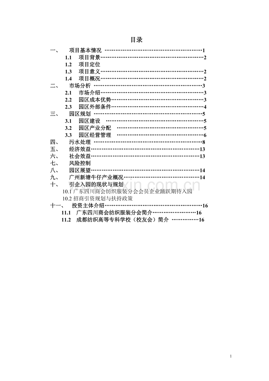 牛仔布纺织生产基地项目建设投资可行性分析11.doc_第1页