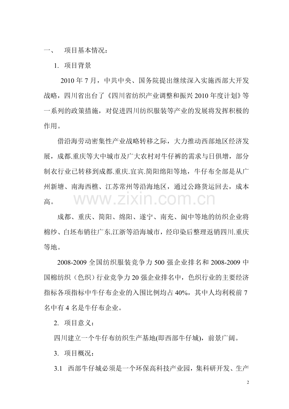 牛仔布纺织生产基地项目建设投资可行性分析11.doc_第2页