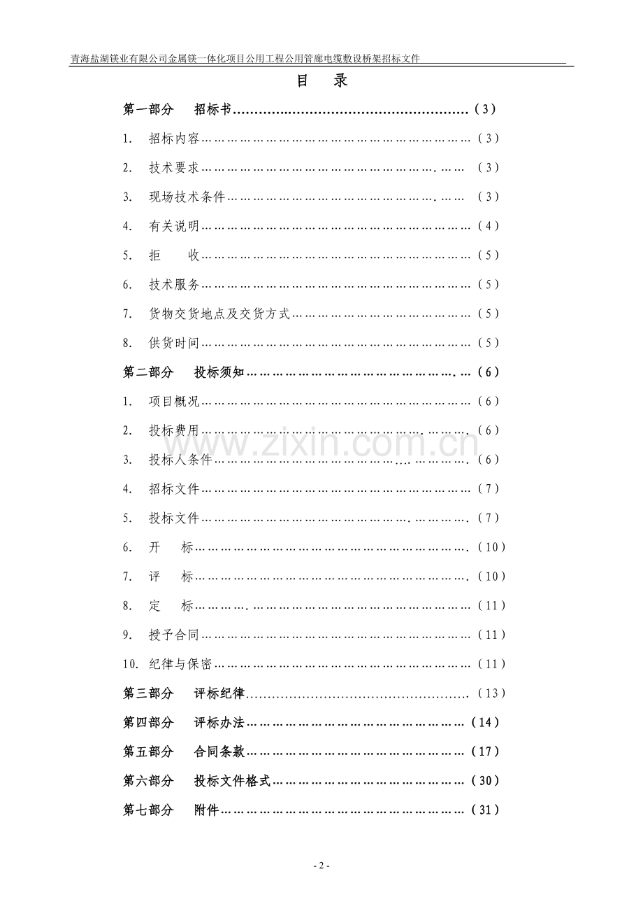 公用管廊电缆敷设桥架招标文件-标书.doc_第2页