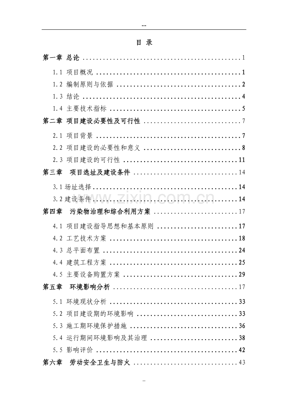 某养猪场废弃物综合利用及污染防治示范项目可行性研究报告(资金申请报告).doc_第1页