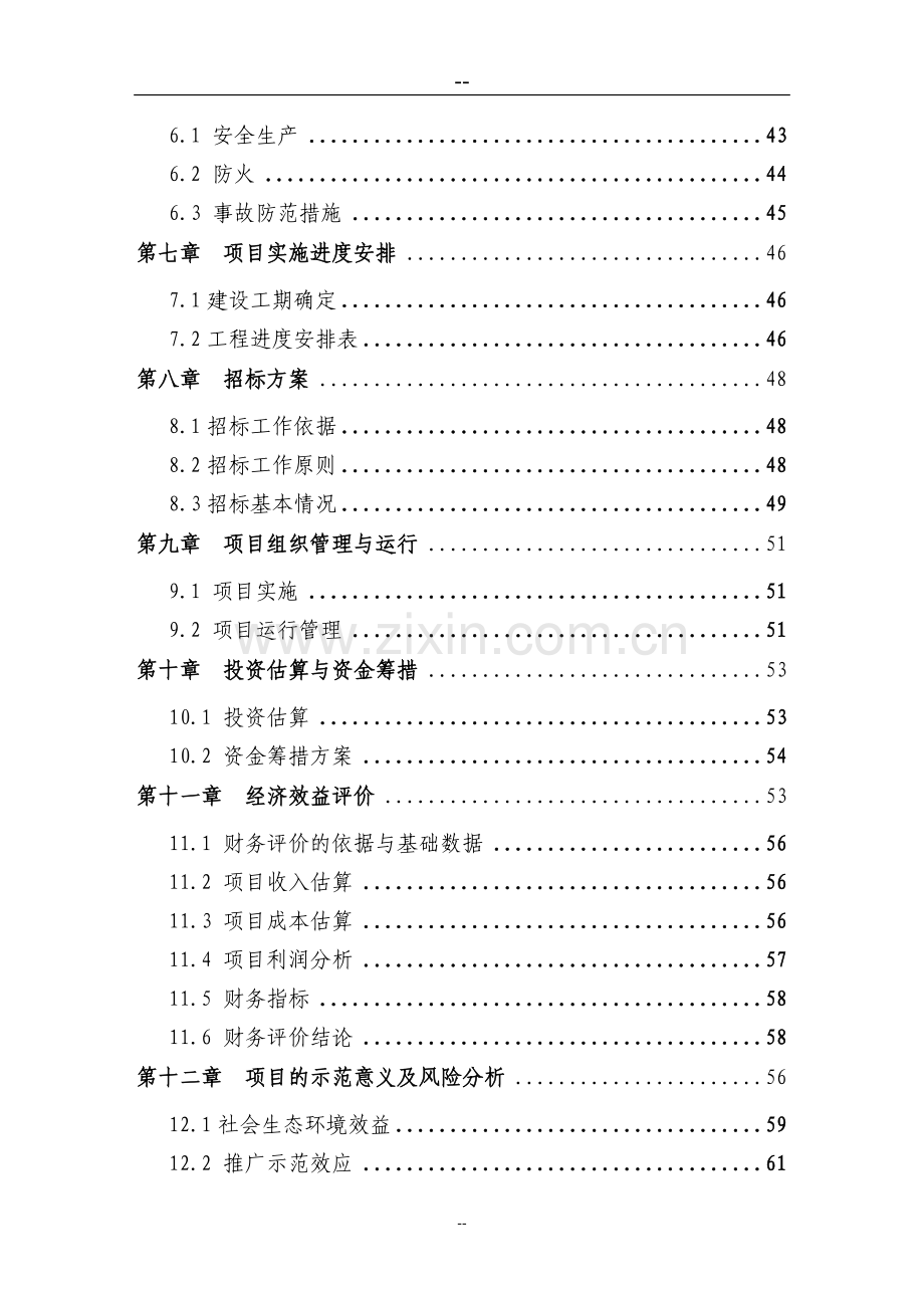 某养猪场废弃物综合利用及污染防治示范项目可行性研究报告(资金申请报告).doc_第2页