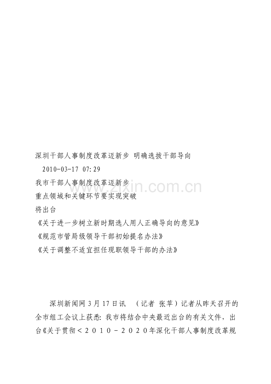 深圳干部人事制度改革迈新步-明确选拔干部导向.doc_第1页