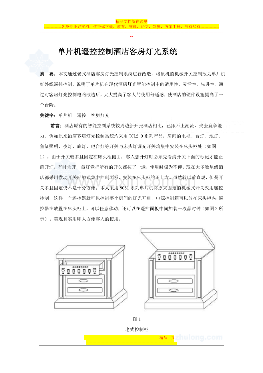 单片机遥控控制酒店客房灯光系统-secret.doc_第1页