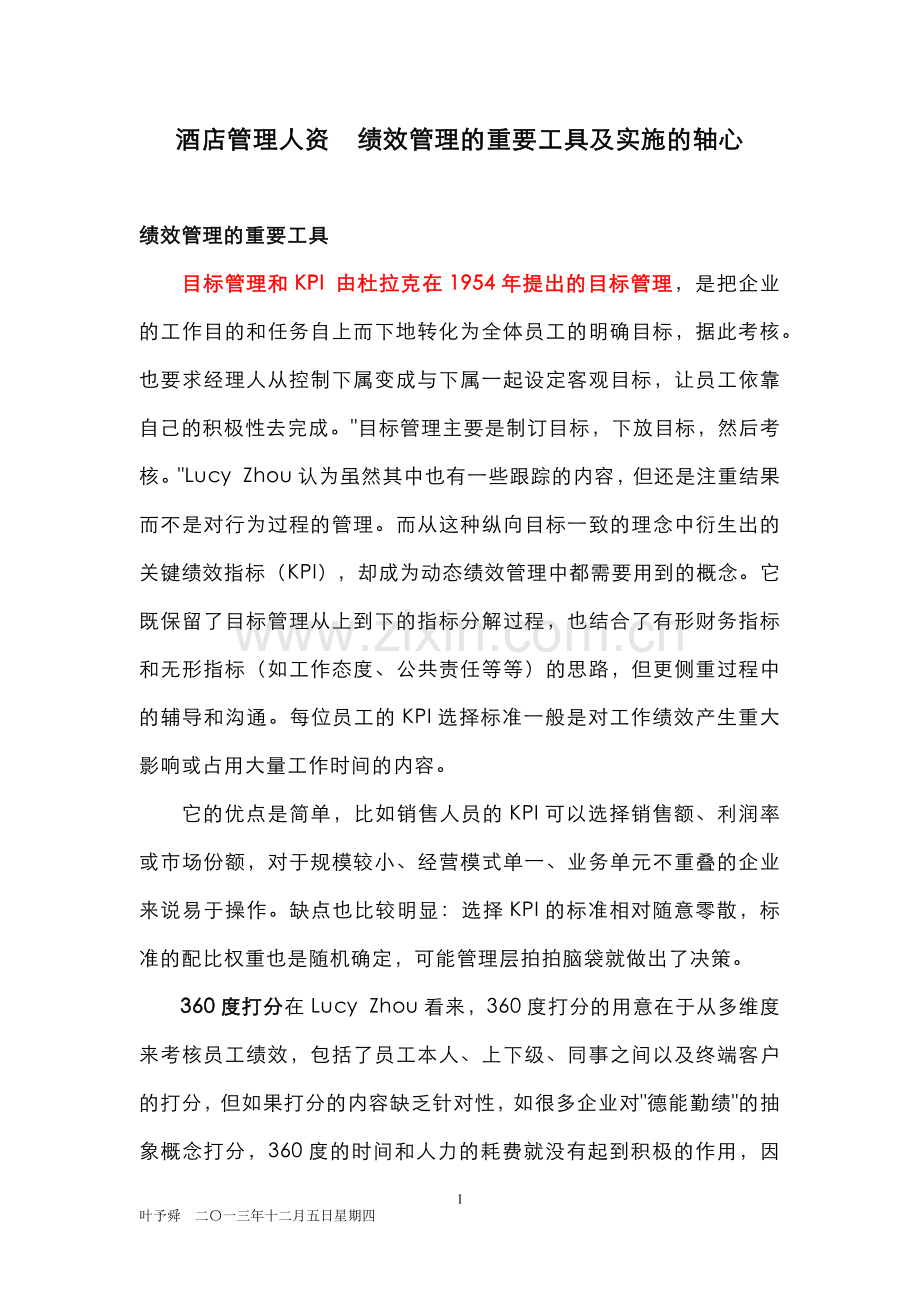 酒店管理人资-绩效管理的重要工具及实施的轴心.docx_第1页
