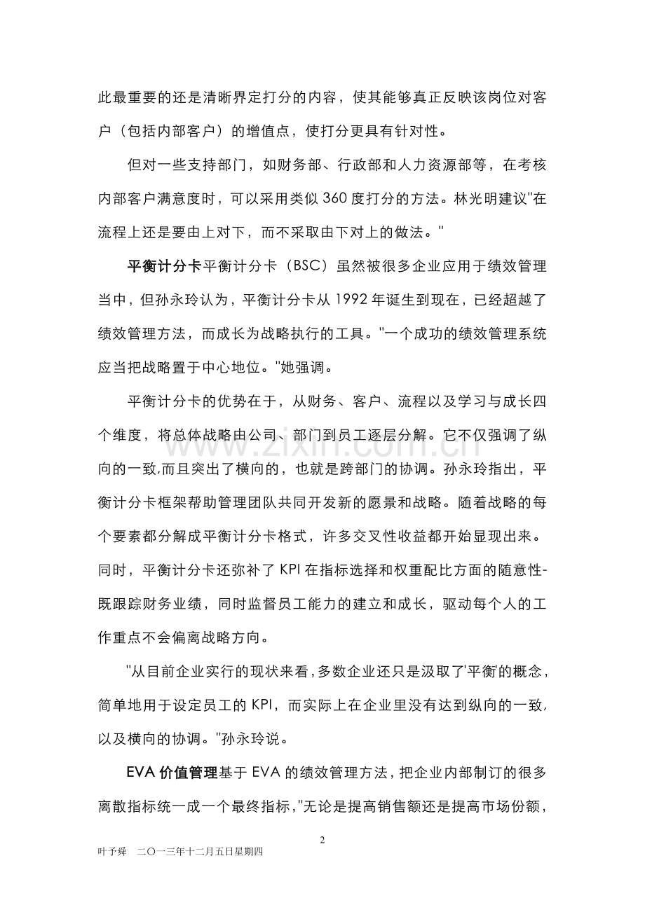 酒店管理人资-绩效管理的重要工具及实施的轴心.docx_第2页