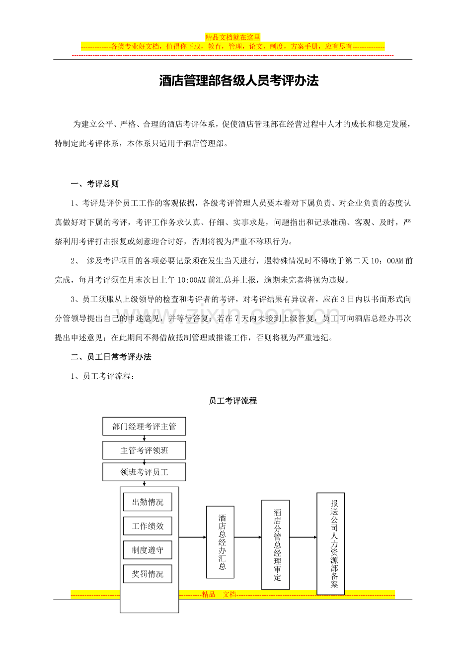 酒店管理部各级人员考评办法.doc_第1页