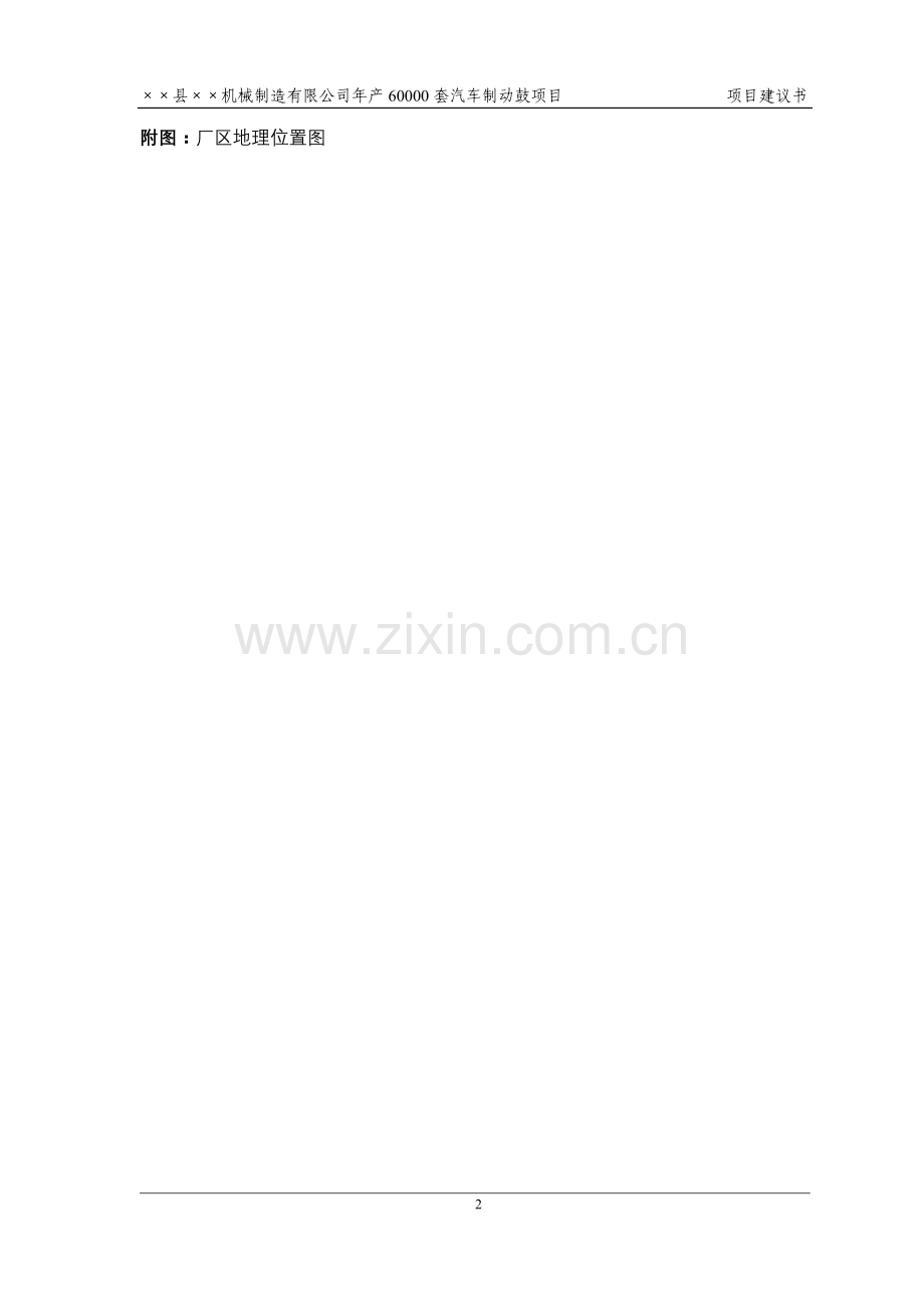 某某县机械配件工程制动鼓生产项目申请立项可研报告书.doc_第2页
