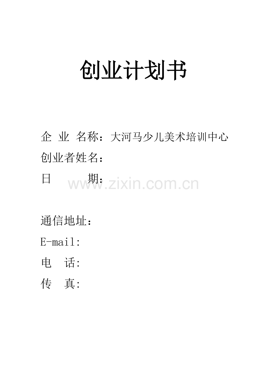 大河马少儿美术培训中心创业--谋划方案.doc_第1页