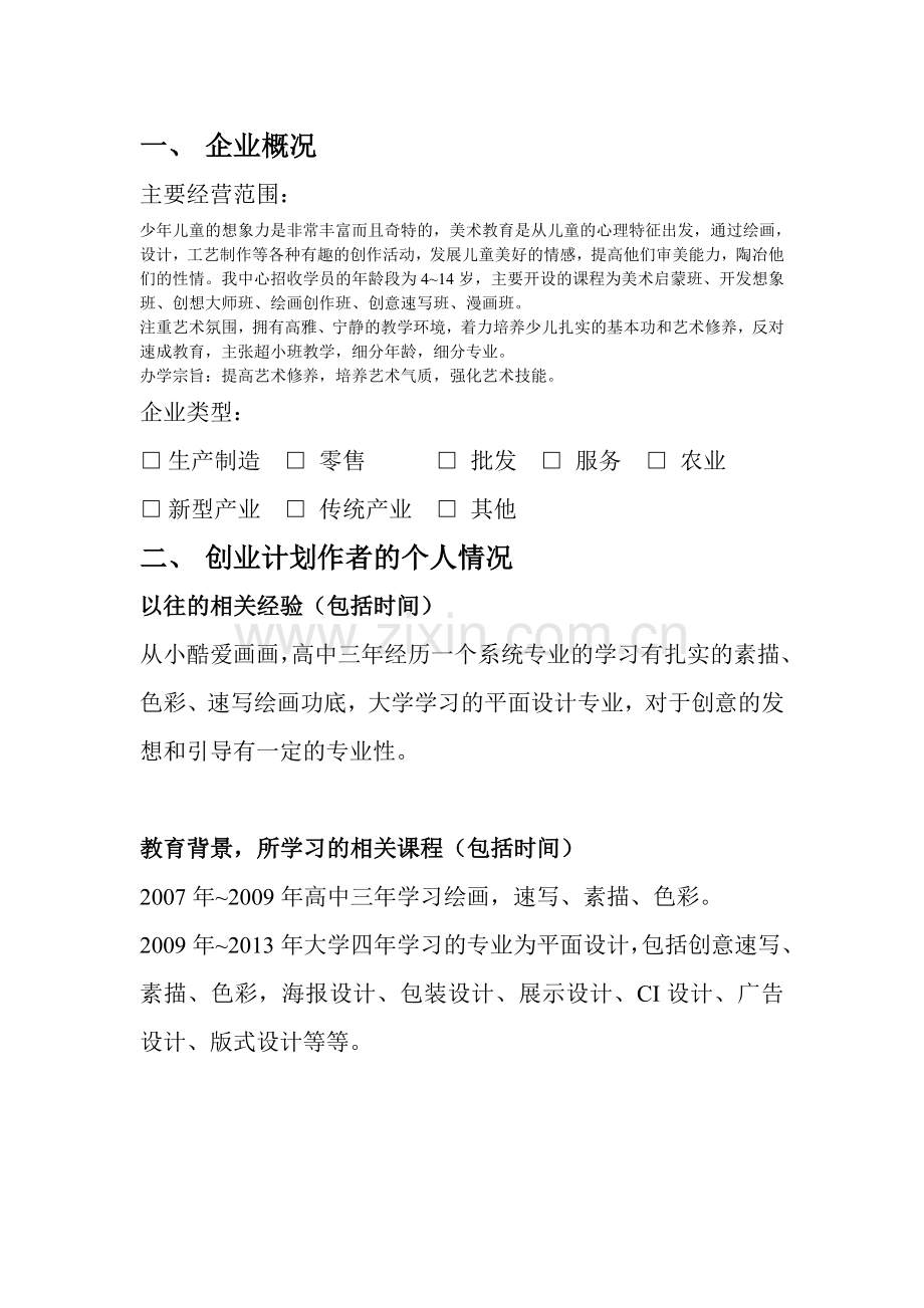 大河马少儿美术培训中心创业--谋划方案.doc_第2页