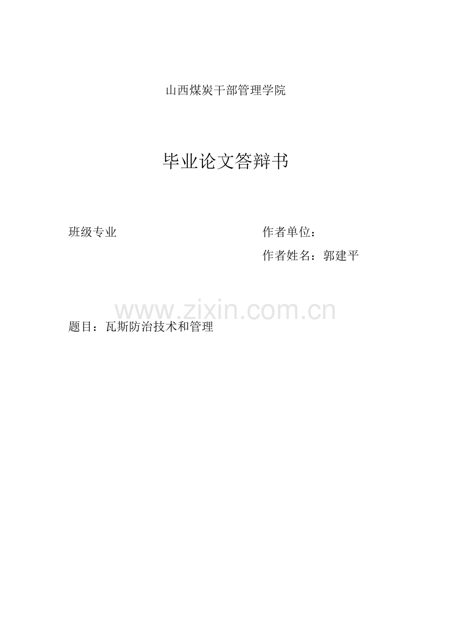 瓦斯防治技术和管理本科论文.doc_第1页