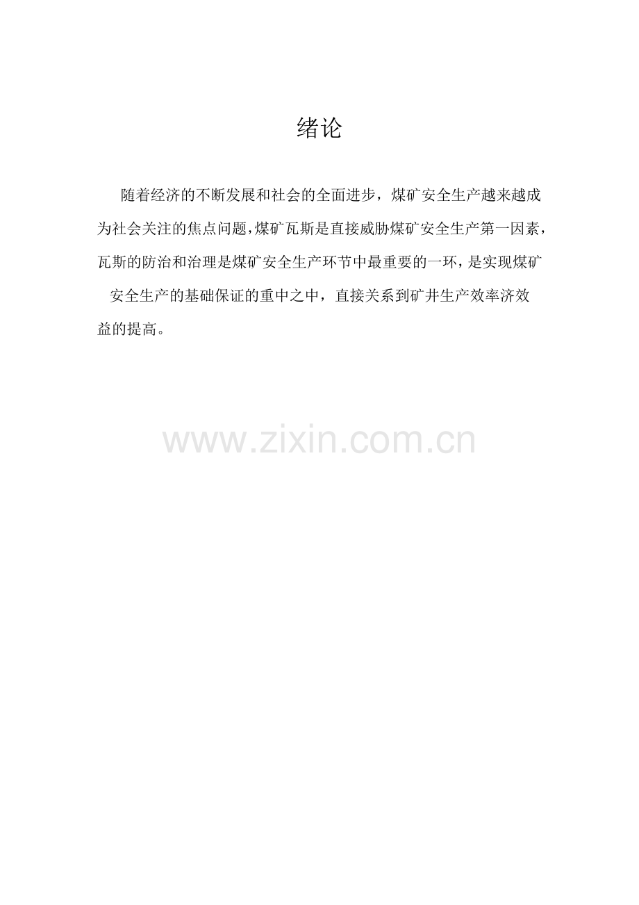 瓦斯防治技术和管理本科论文.doc_第2页