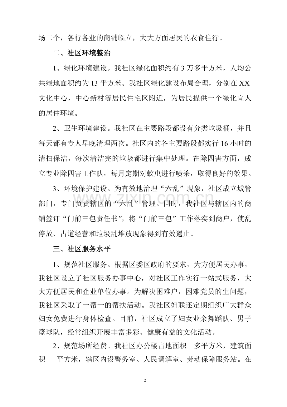 某社区创建宜居社区可行性研究报告.doc_第2页