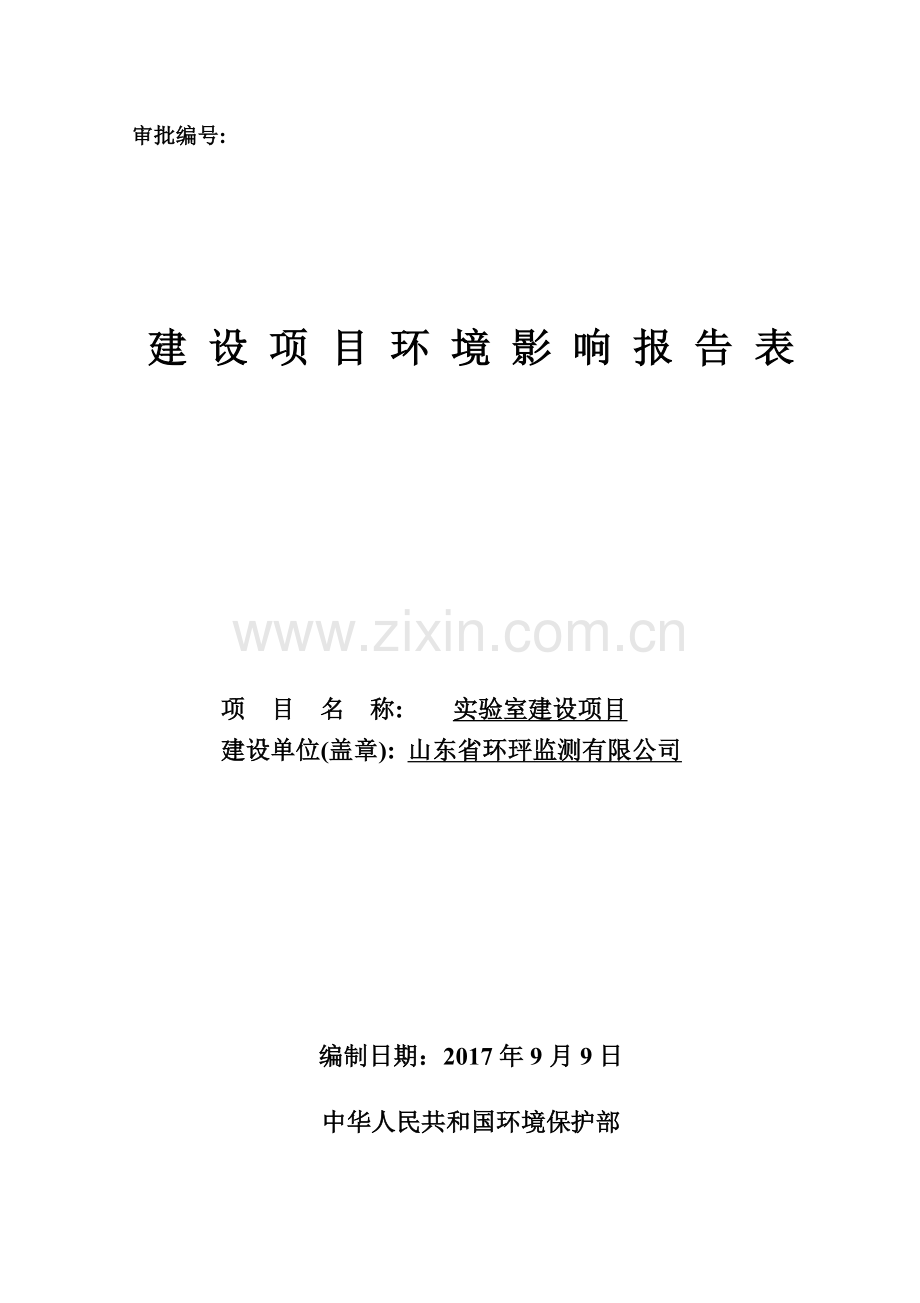 实验室建设项目环境影响报告表.doc_第1页