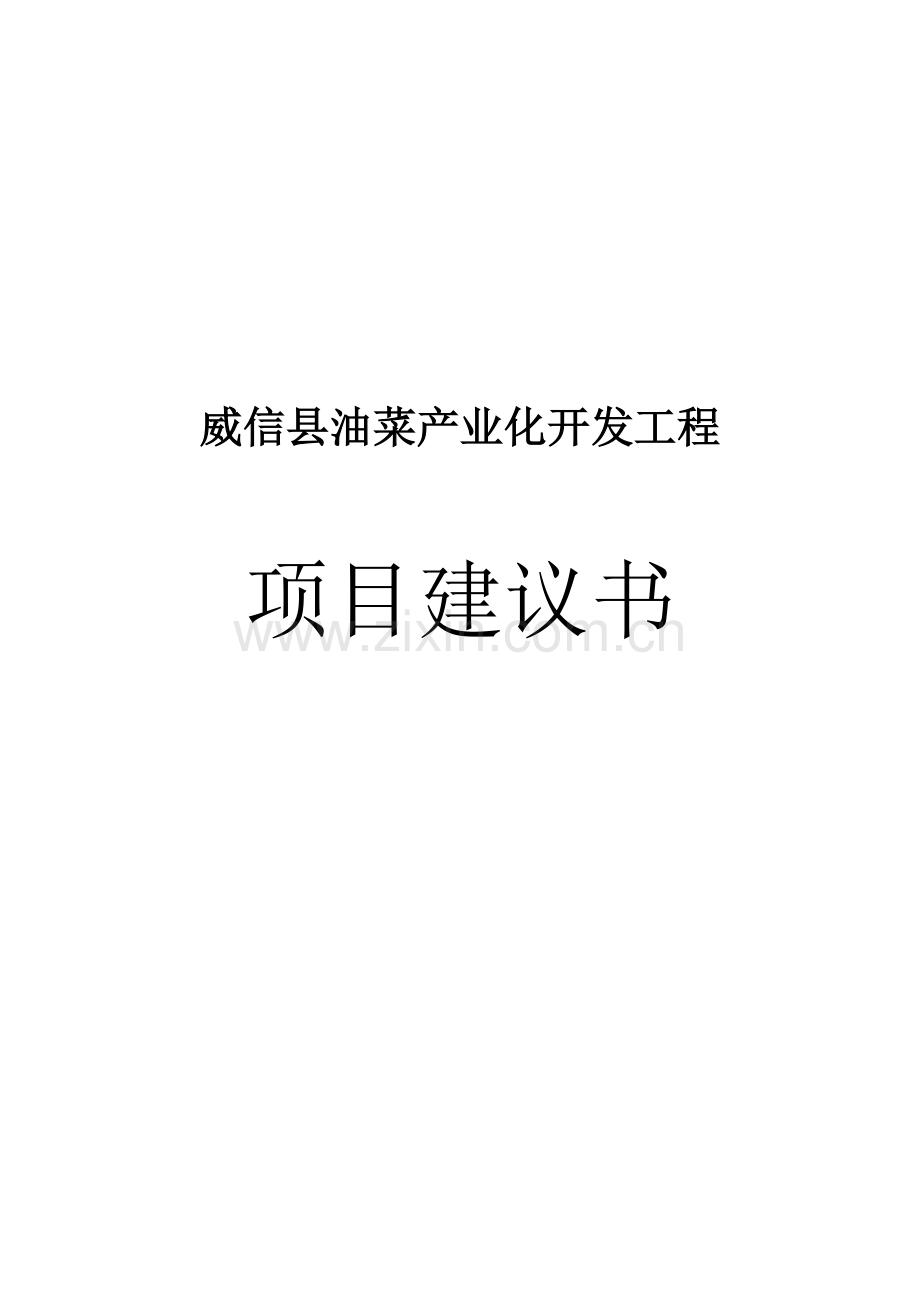 威信县油菜产业化开发工程项目申请建设可研报告.doc_第1页