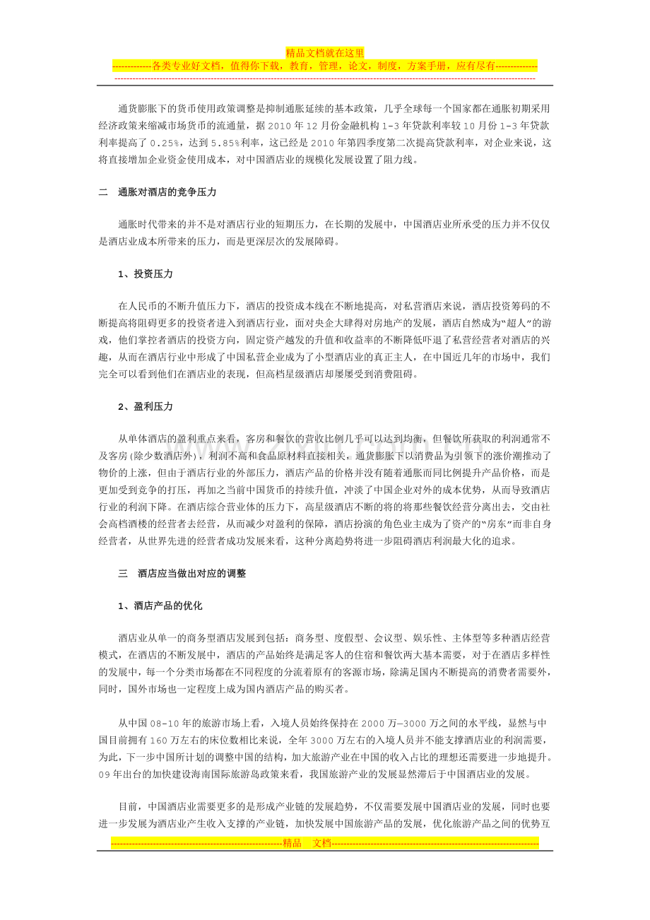 高通胀时代-酒店业走向何方.doc_第2页