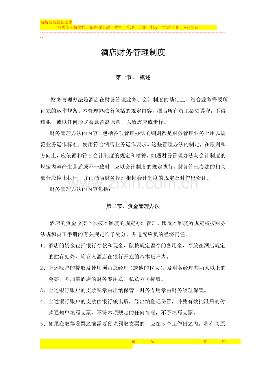 【财务管理】酒店财务管理制度.doc_第1页