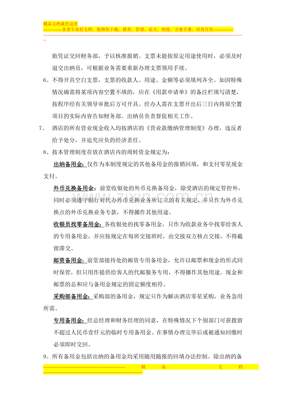 【财务管理】酒店财务管理制度.doc_第2页
