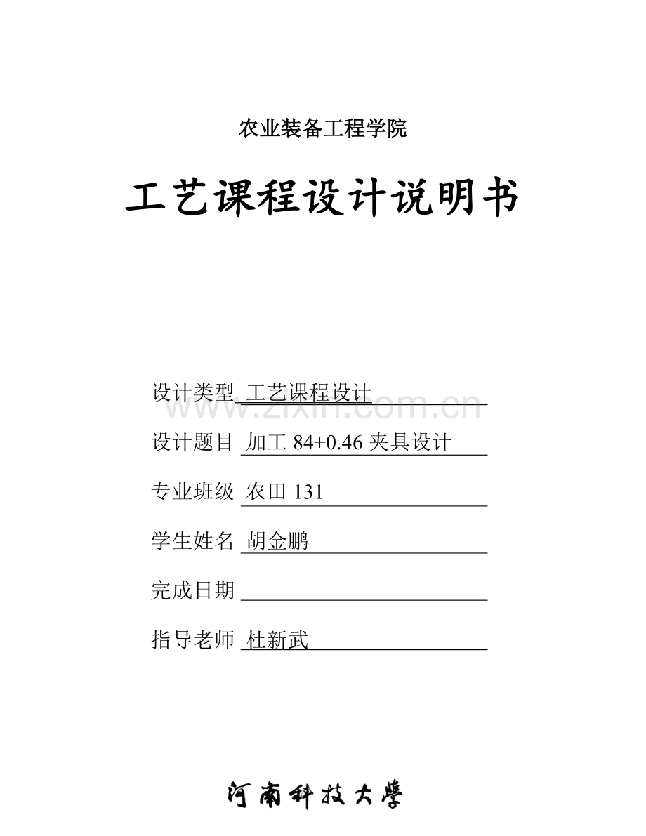 加工84-0.46夹具设计.docx_第1页