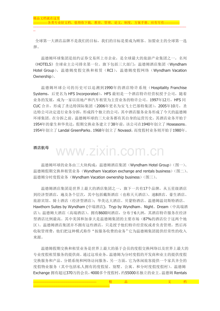 全球第一大酒店品牌不是我们的目标.doc_第1页