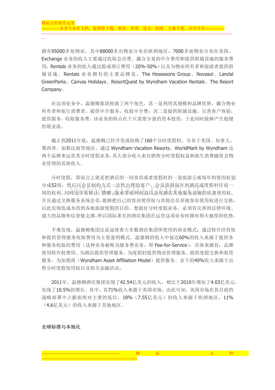 全球第一大酒店品牌不是我们的目标.doc_第2页