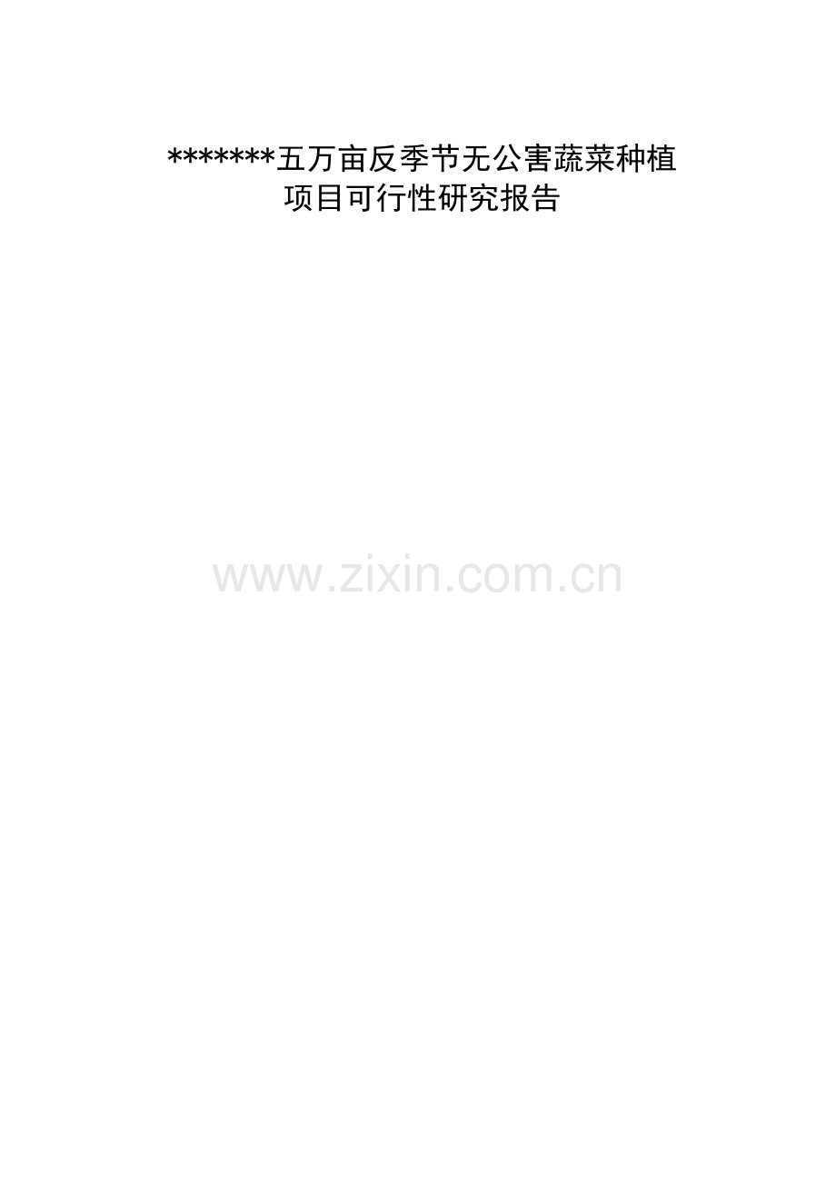 五万亩反季节无公害蔬菜可行性研究报告书.doc_第1页