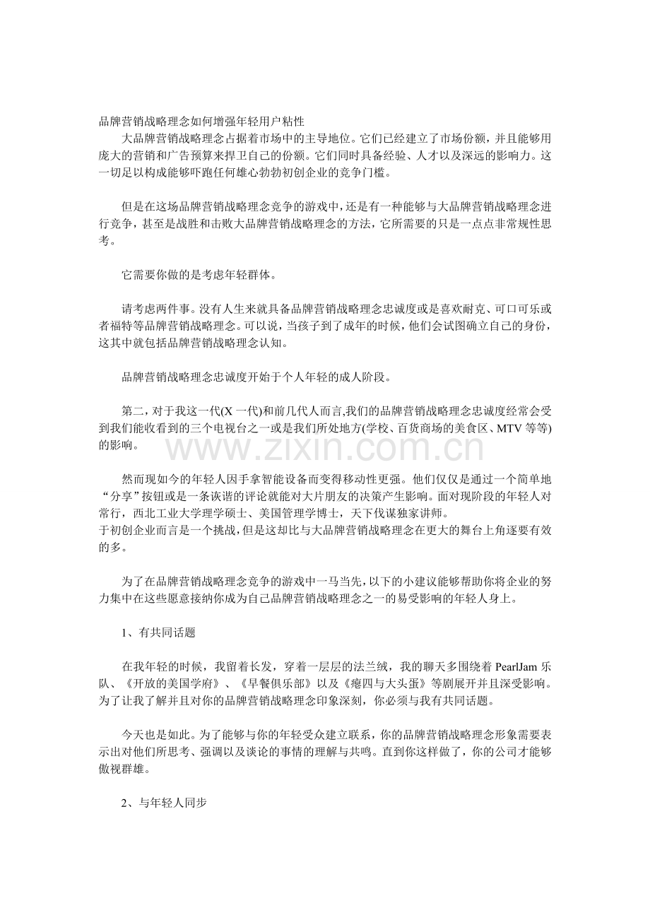 常行：品牌营销战略理念如何增强年轻用户粘性.doc_第1页