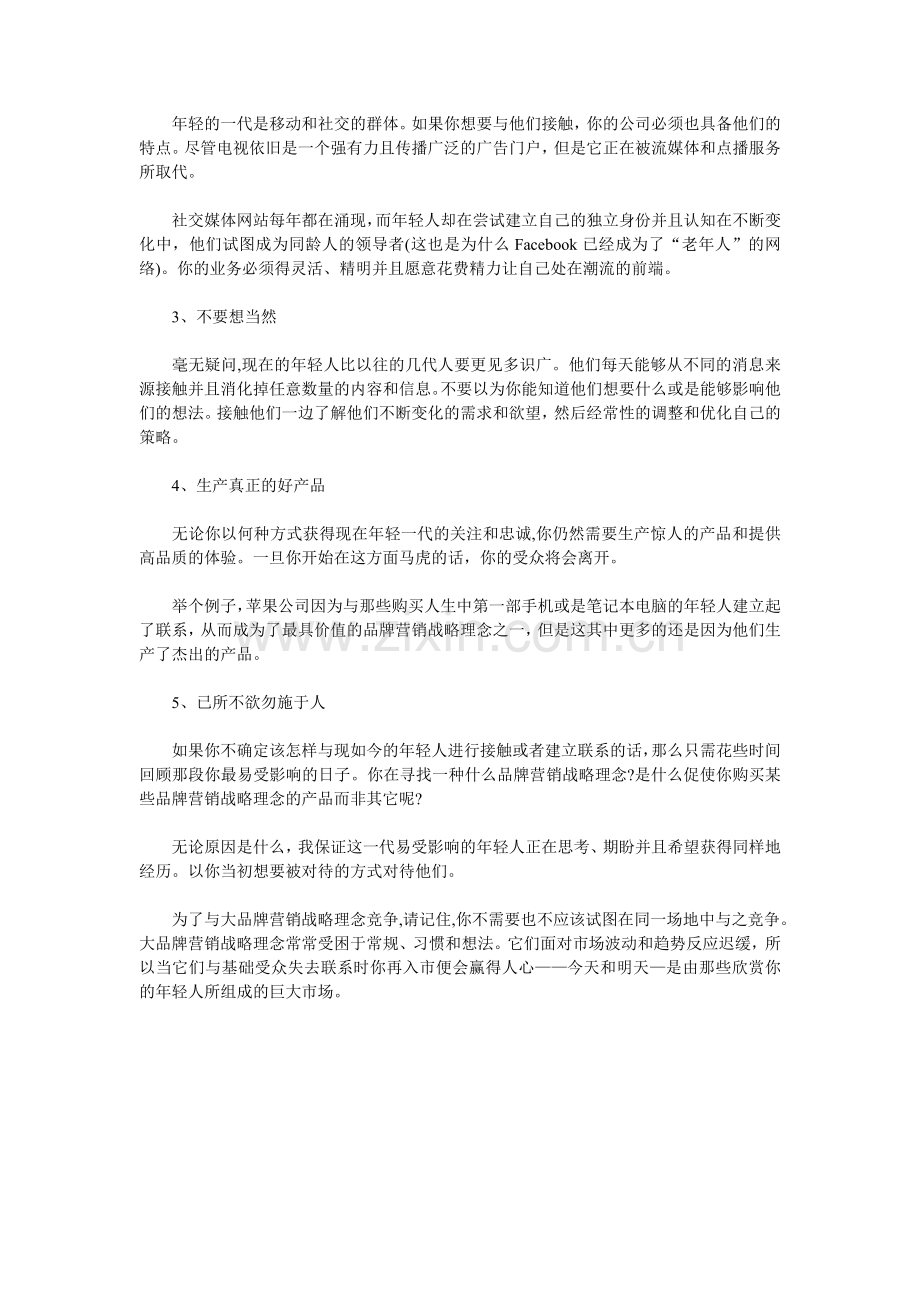 常行：品牌营销战略理念如何增强年轻用户粘性.doc_第2页