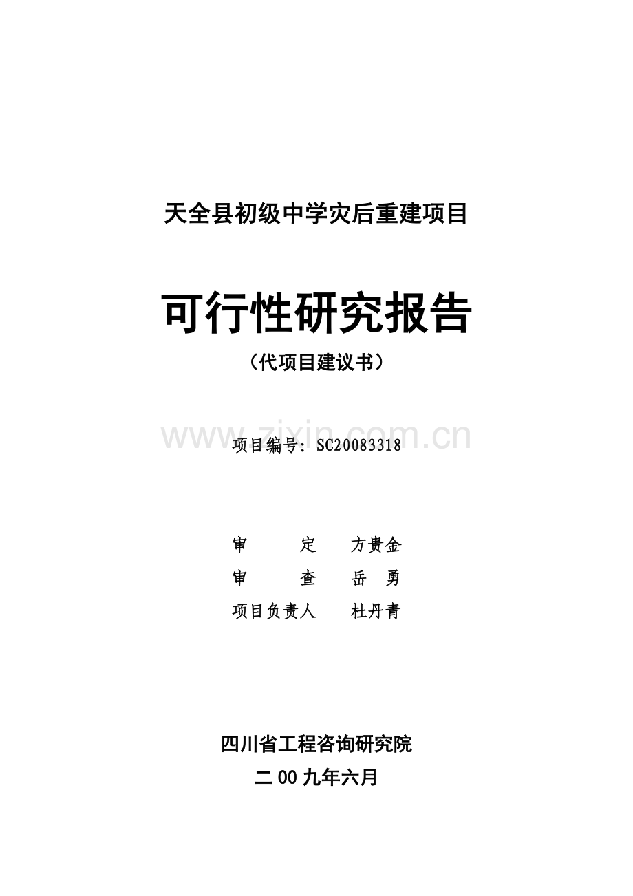 天全县初级中学灾后重建项目建设可行性研究报告(优秀建设可行性研究报告).doc_第1页