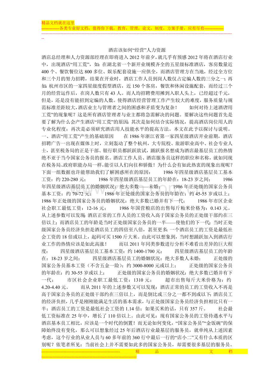 酒店该如何“经营”人力资源.doc_第1页