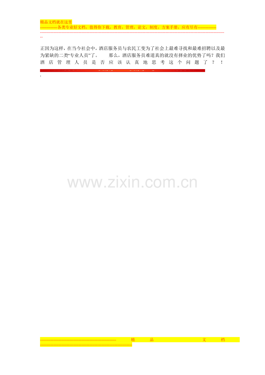 酒店该如何“经营”人力资源.doc_第2页