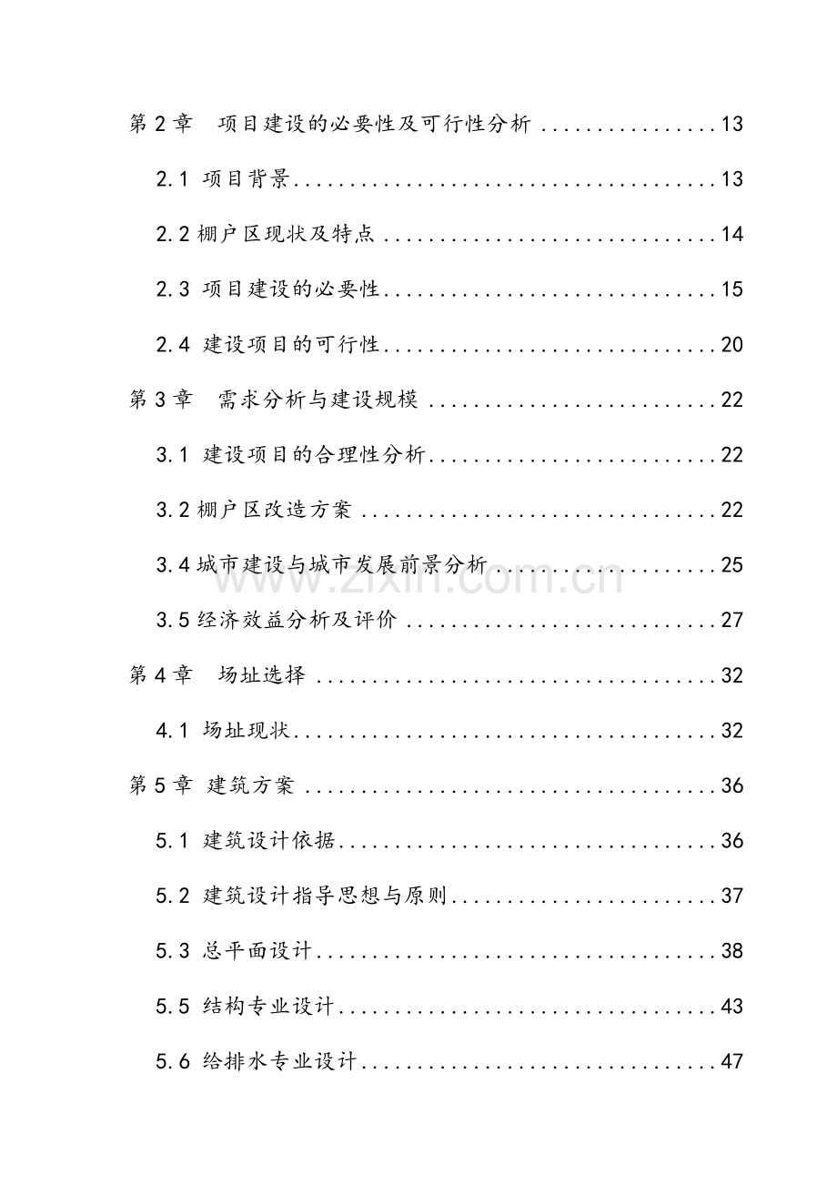 棚户区改造公馆房地产项目申请立项可行性研究报告.doc_第2页