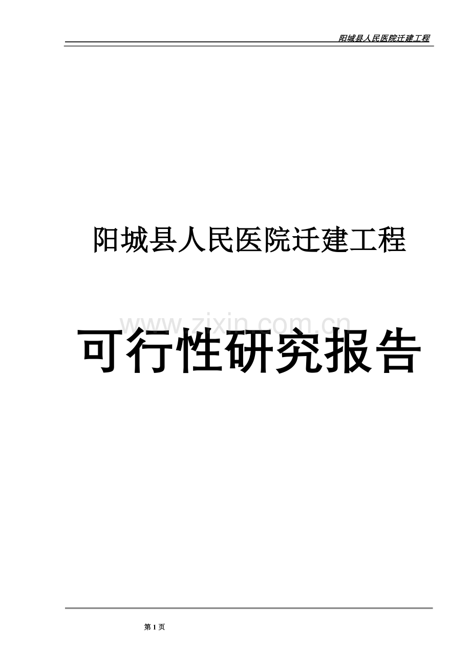 阳城县人民医院迁建项目建设可行性研究报告.doc_第1页