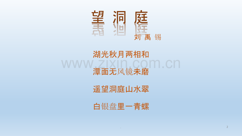 望-洞-庭.pptx_第2页