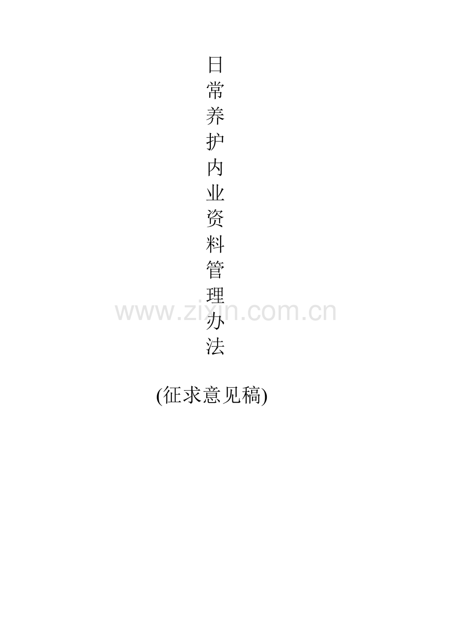 公路日常养护内业资料管理办法---资料(实用).doc_第1页